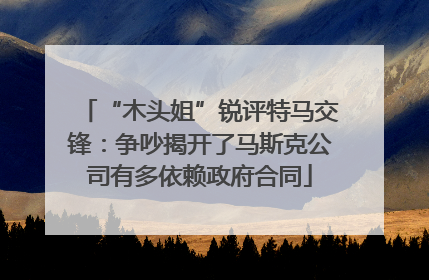 “木头姐”锐评特马交锋：争吵揭开了马斯克公司有多依赖政府合同