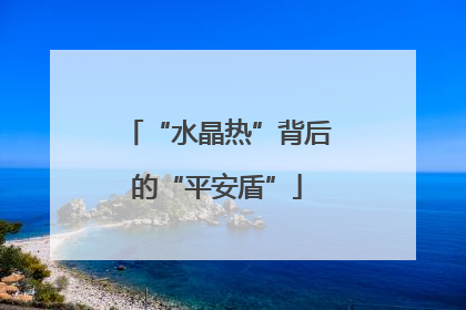 “水晶热”背后的“平安盾”