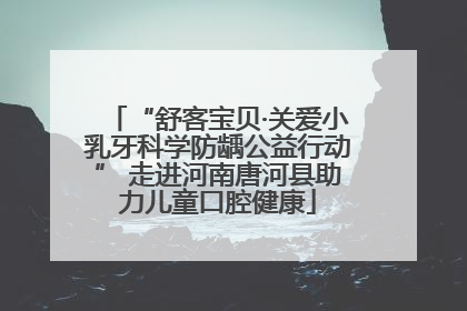 “舒客宝贝·关爱小乳牙科学防龋公益行动” 走进河南唐河县助力儿童口腔健康