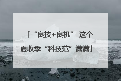 “良技+良机” 这个夏收季“科技范”满满