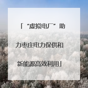 “虚拟电厂”助力枣庄电力保供和新能源高效利用