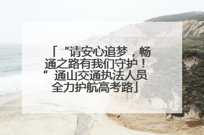 “请安心追梦，畅通之路有我们守护！”通山交通执法人员全力护航高考路