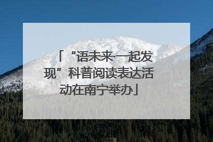 “语未来·一起发现”科普阅读表达活动在南宁举办