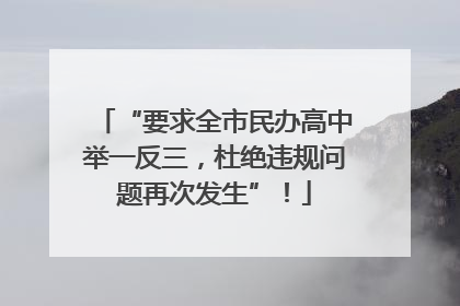 “要求全市民办高中举一反三，杜绝违规问题再次发生”！