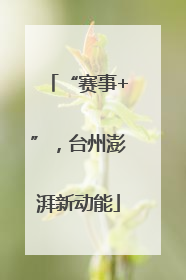 “赛事+”，台州澎湃新动能