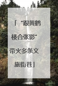 “跟黄鹤楼合张影”带火多条文旅街巷