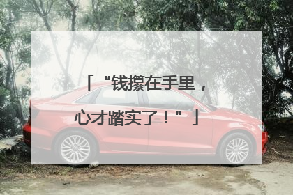 “钱攥在手里，心才踏实了！”