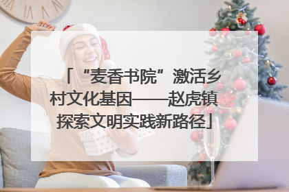 “麦香书院”激活乡村文化基因——赵虎镇探索文明实践新路径