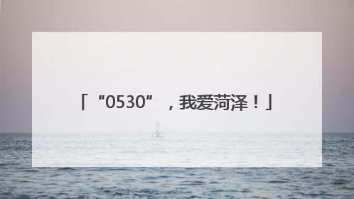 “0530”，我爱菏泽！