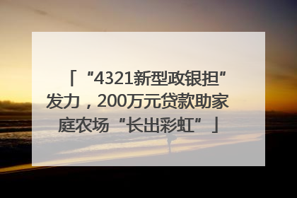 “4321新型政银担”发力，200万元贷款助家庭农场“长出彩虹”