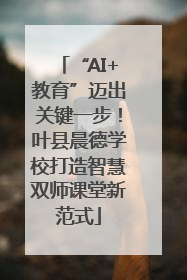 “AI+教育”迈出关键一步！叶县晨德学校打造智慧双师课堂新范式