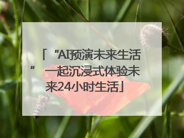 “AI预演未来生活” 一起沉浸式体验未来24小时生活