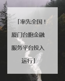 率先全国！厦门台胞金融服务平台投入运行