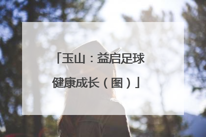 玉山：益启足球 健康成长（图）