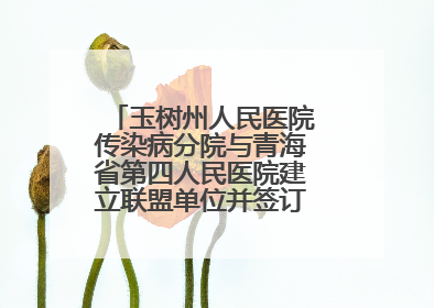 玉树州人民医院传染病分院与青海省第四人民医院建立联盟单位并签订对口帮扶协议