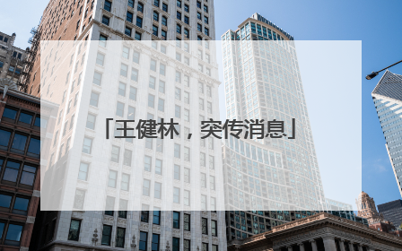 王健林，突传消息