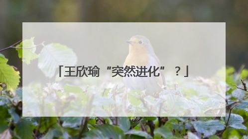 王欣瑜“突然进化”？