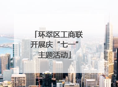 环翠区工商联开展庆“七一”主题活动