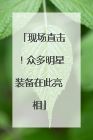 现场直击！众多明星装备在此亮相