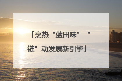 烹热“蓝田味”“链”动发展新引擎