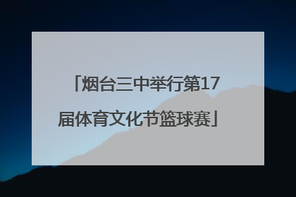 烟台三中举行第17届体育文化节篮球赛