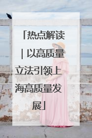 热点解读｜以高质量立法引领上海高质量发展