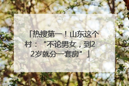 热搜第一！山东这个村：“不论男女，到22岁就分一套房”