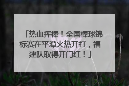 热血挥棒！全国棒球锦标赛在平潭火热开打，福建队取得开门红！