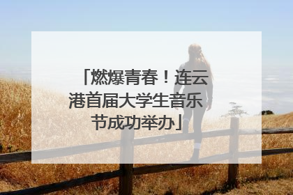 燃爆青春！连云港首届大学生音乐节成功举办