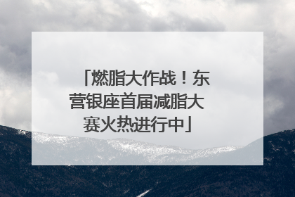 燃脂大作战！东营银座首届减脂大赛火热进行中