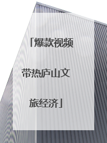 爆款视频带热庐山文旅经济