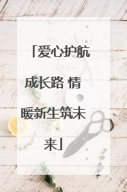 爱心护航成长路 情暖新生筑未来
