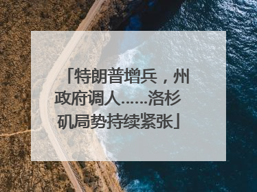 特朗普增兵，州政府调人……洛杉矶局势持续紧张
