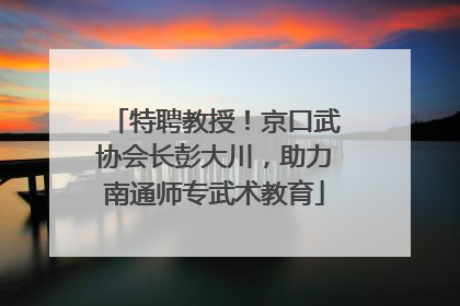 特聘教授！京口武协会长彭大川，助力南通师专武术教育