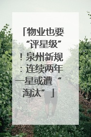 物业也要“评星级”！泉州新规：连续两年一星或遭“淘汰”