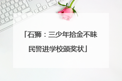 石狮：三少年拾金不昧 民警进学校颁奖状