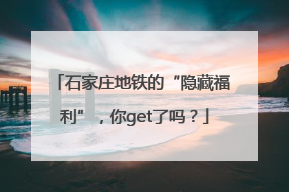 石家庄地铁的“隐藏福利”，你get了吗？