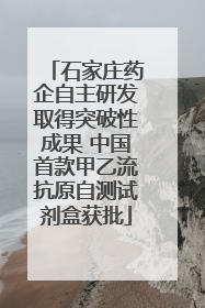 石家庄药企自主研发取得突破性成果 中国首款甲乙流抗原自测试剂盒获批