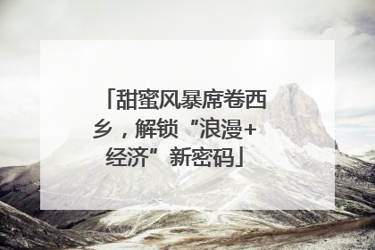 甜蜜风暴席卷西乡，解锁“浪漫+经济”新密码