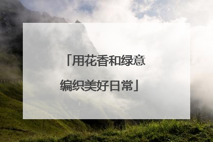 用花香和绿意编织美好日常