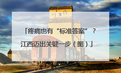 疼痛也有“标准答案”？江西迈出关键一步（图）