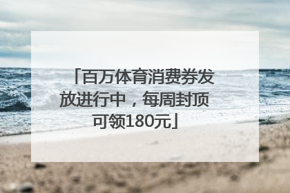 百万体育消费券发放进行中，每周封顶可领180元
