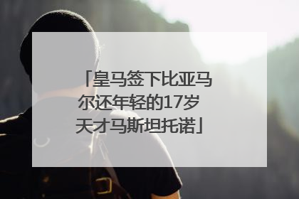皇马签下比亚马尔还年轻的17岁天才马斯坦托诺