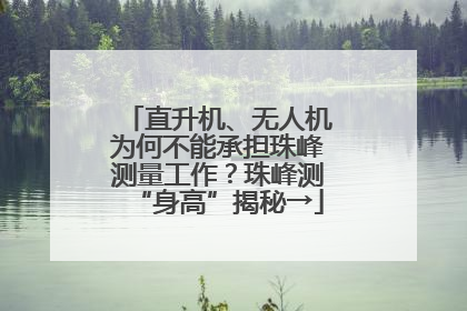 直升机、无人机为何不能承担珠峰测量工作？珠峰测“身高”揭秘→