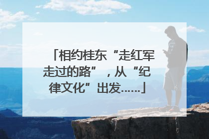 相约桂东“走红军走过的路”，从“纪律文化”出发……