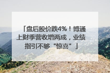盘后股价跌4%！博通上财季营收增两成，业绩指引不够“惊喜”