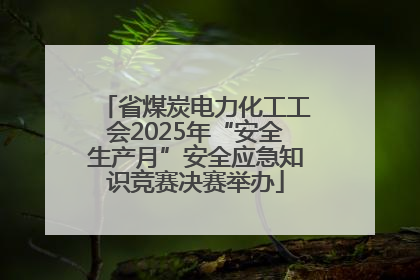省煤炭电力化工工会2025年“安全生产月”安全应急知识竞赛决赛举办
