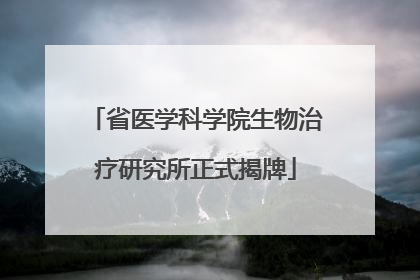 省医学科学院生物治疗研究所正式揭牌