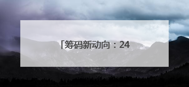 筹码新动向：242股筹码趋向集中