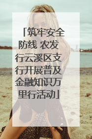 筑牢安全防线 农发行云溪区支行开展普及金融知识万里行活动